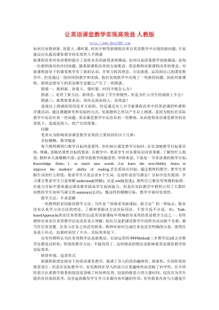 让英语课堂教学实现高效益 人教版