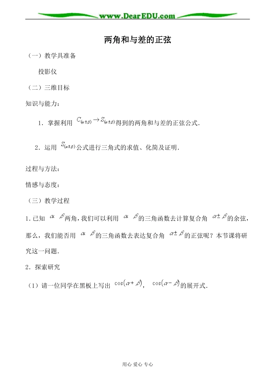 苏教版必修4高中数学两角和与差的正弦教案_第1页