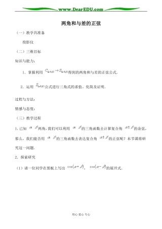 苏教版必修4高中数学两角和与差的正弦教案