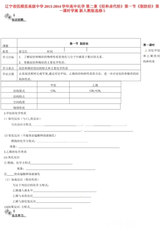 辽宁省抚顺县高级中学2013-2014学年高中化学 第二章《烃和卤代烃》第一节《脂肪烃》第一课时学案 新人教版选修5
