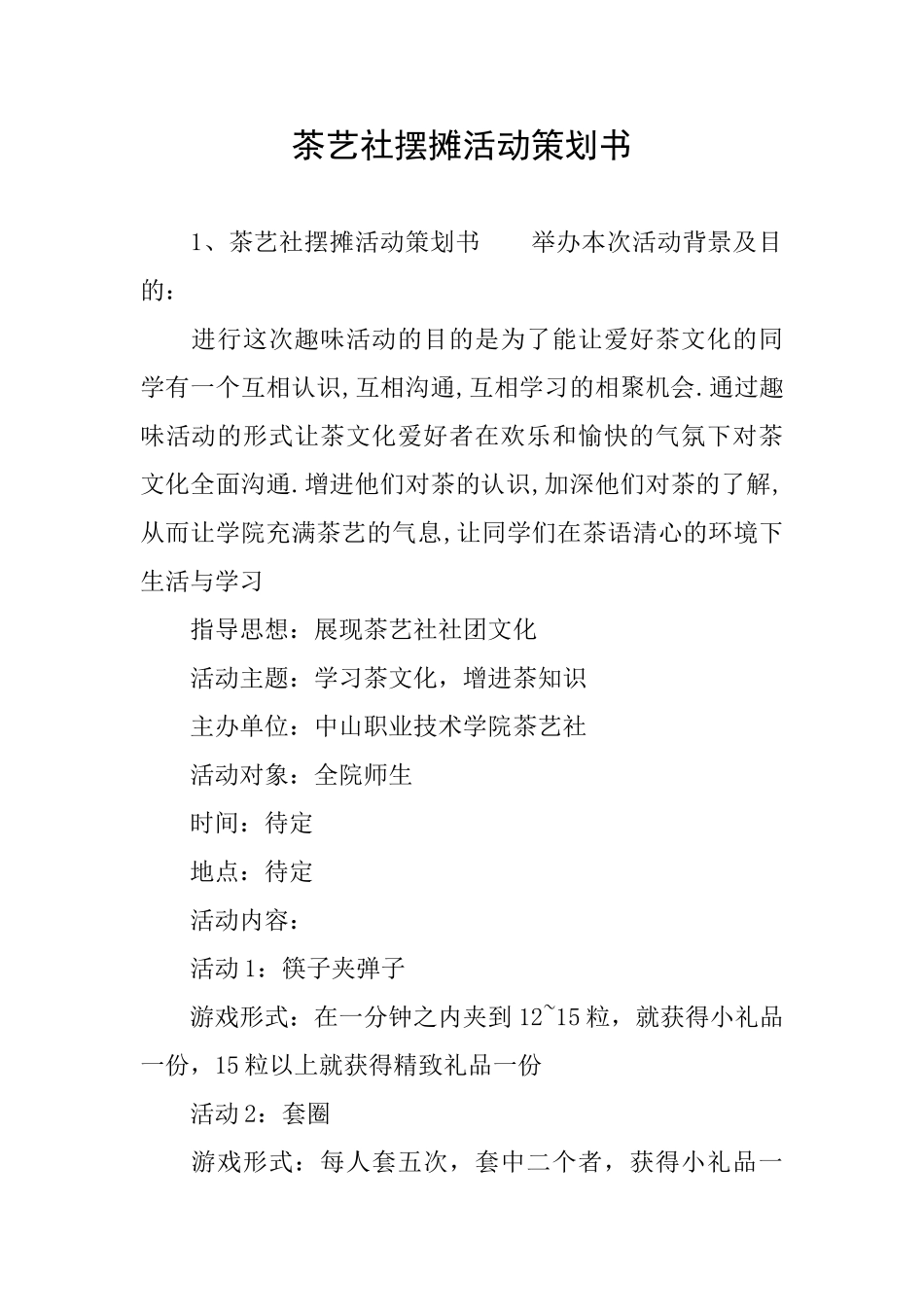 茶艺社摆摊活动策划书_第1页