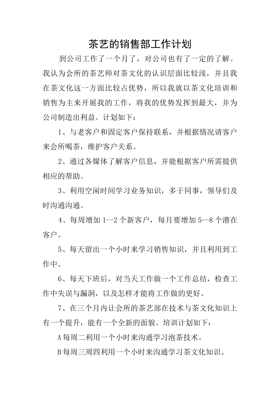 茶艺的销售部工作计划_第1页