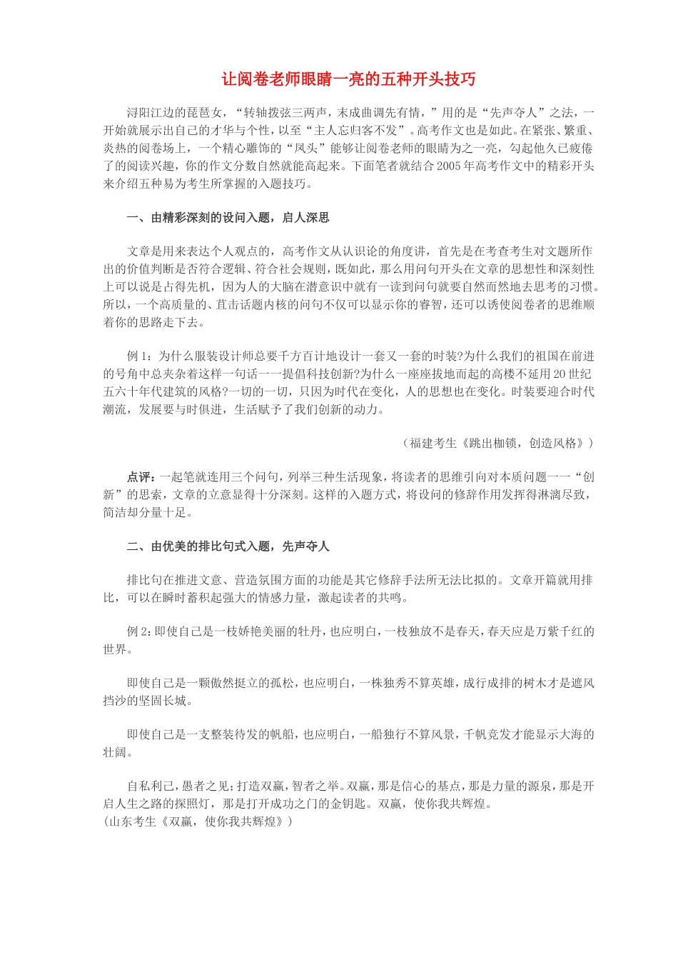 让阅卷老师眼睛一亮的五种开头技巧 新课标 人教版_第1页