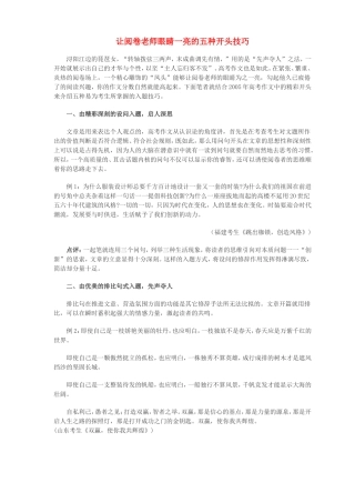 让阅卷老师眼睛一亮的五种开头技巧 新课标 人教版