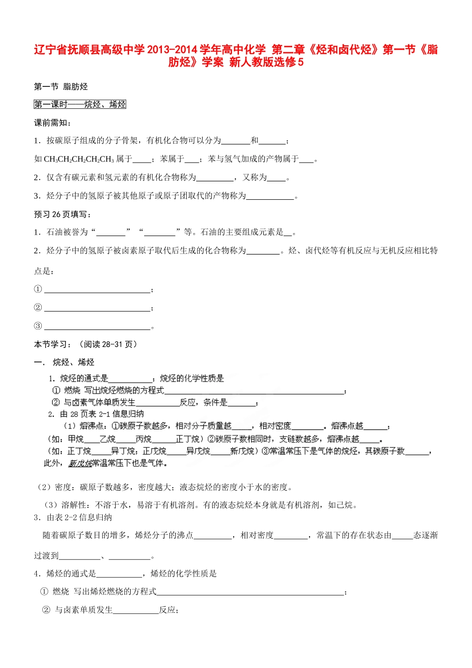 辽宁省抚顺县高级中学2013-2014学年高中化学 第二章《烃和卤代烃》第一节《脂肪烃》学案 新人教版选修5_第1页