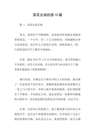 茶花女读后感10篇