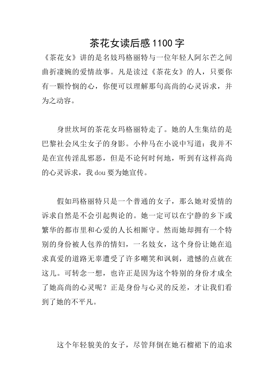 茶花女读后感1100字_第1页
