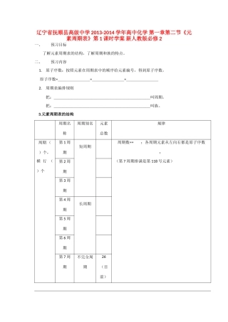 辽宁省抚顺县高级中学2013-2014学年高中化学 第一章第二节《元素周期表》第1课时学案 新人教版必修2