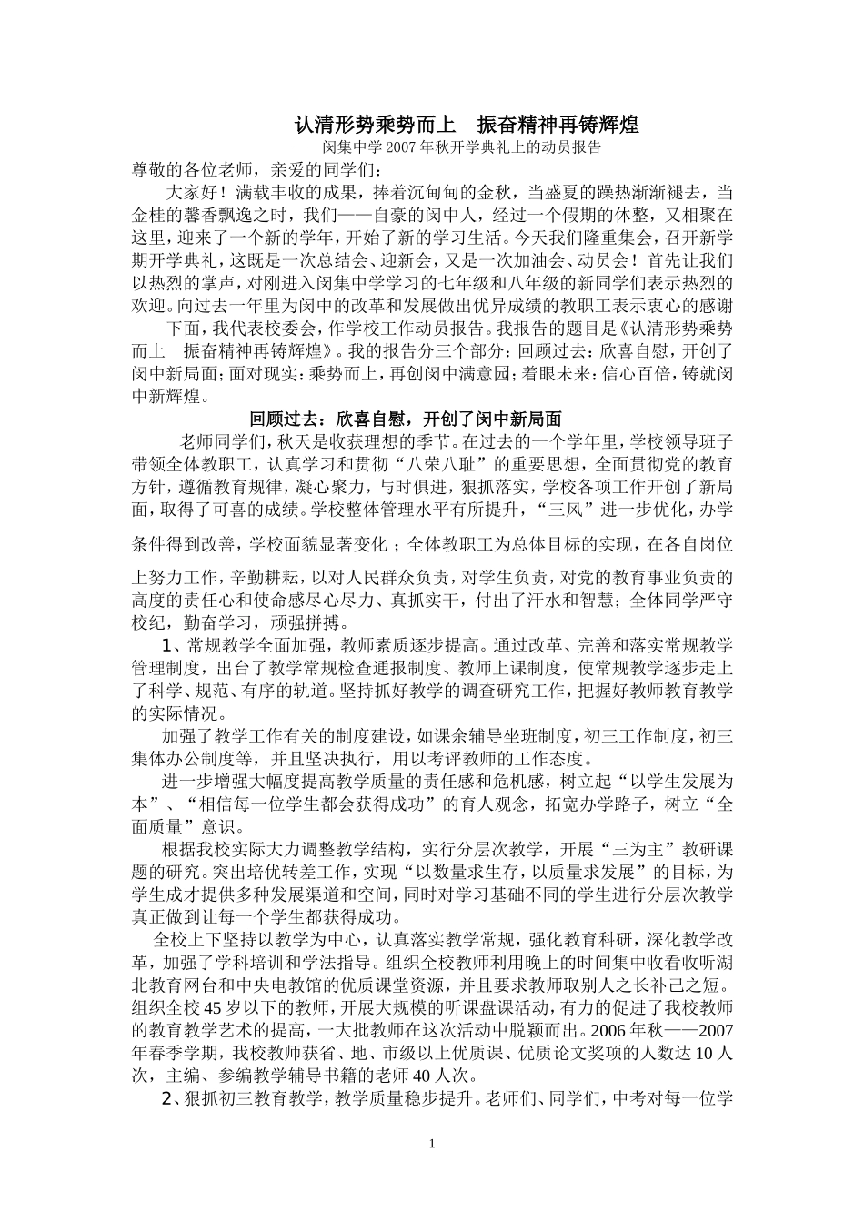 认清形势乘势而上 振奋精神再铸辉煌——闵集中学2007年秋开学典礼上的动员报告_第1页