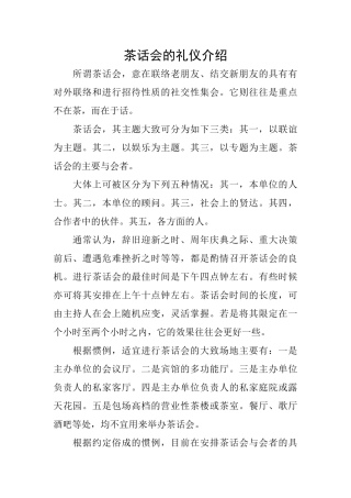 茶话会的礼仪介绍