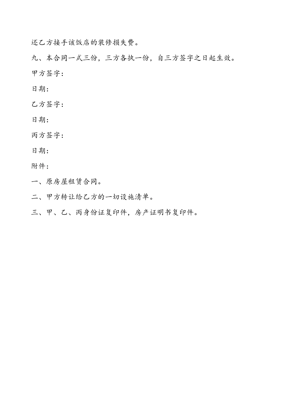 茶餐厅转让协议书通用——_第3页