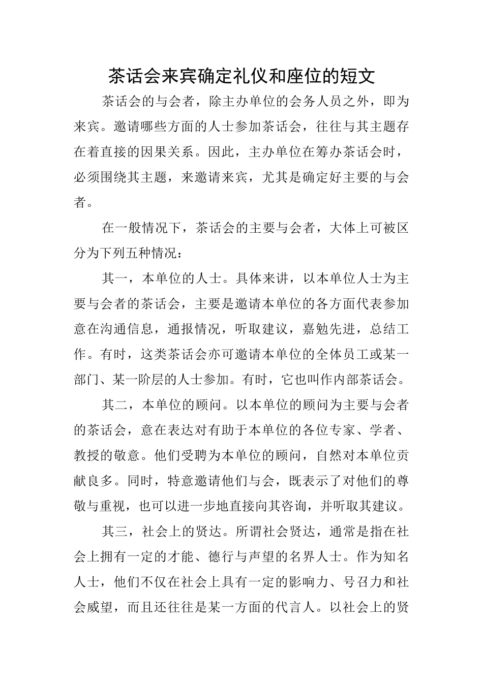 茶话会来宾确定礼仪和座位的短文_第1页