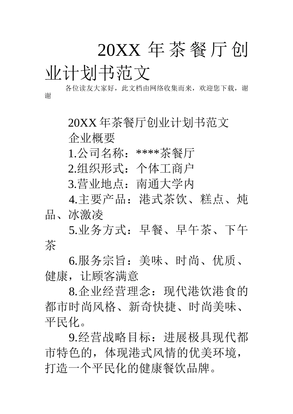 茶餐厅创业计划书范文_第1页