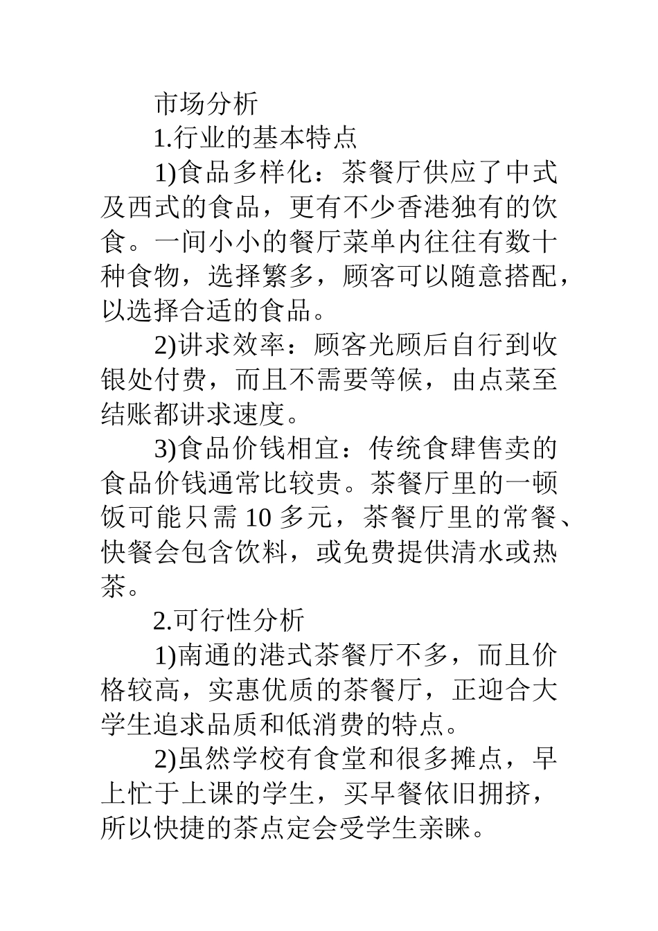 茶餐厅创业计划书范文_第2页