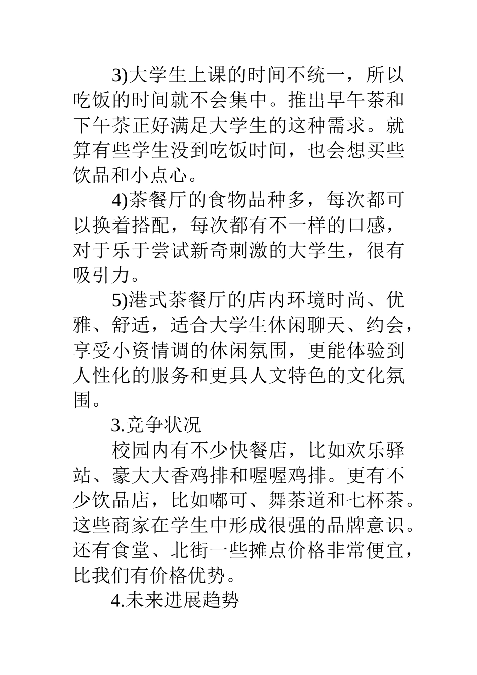 茶餐厅创业计划书范文_第3页