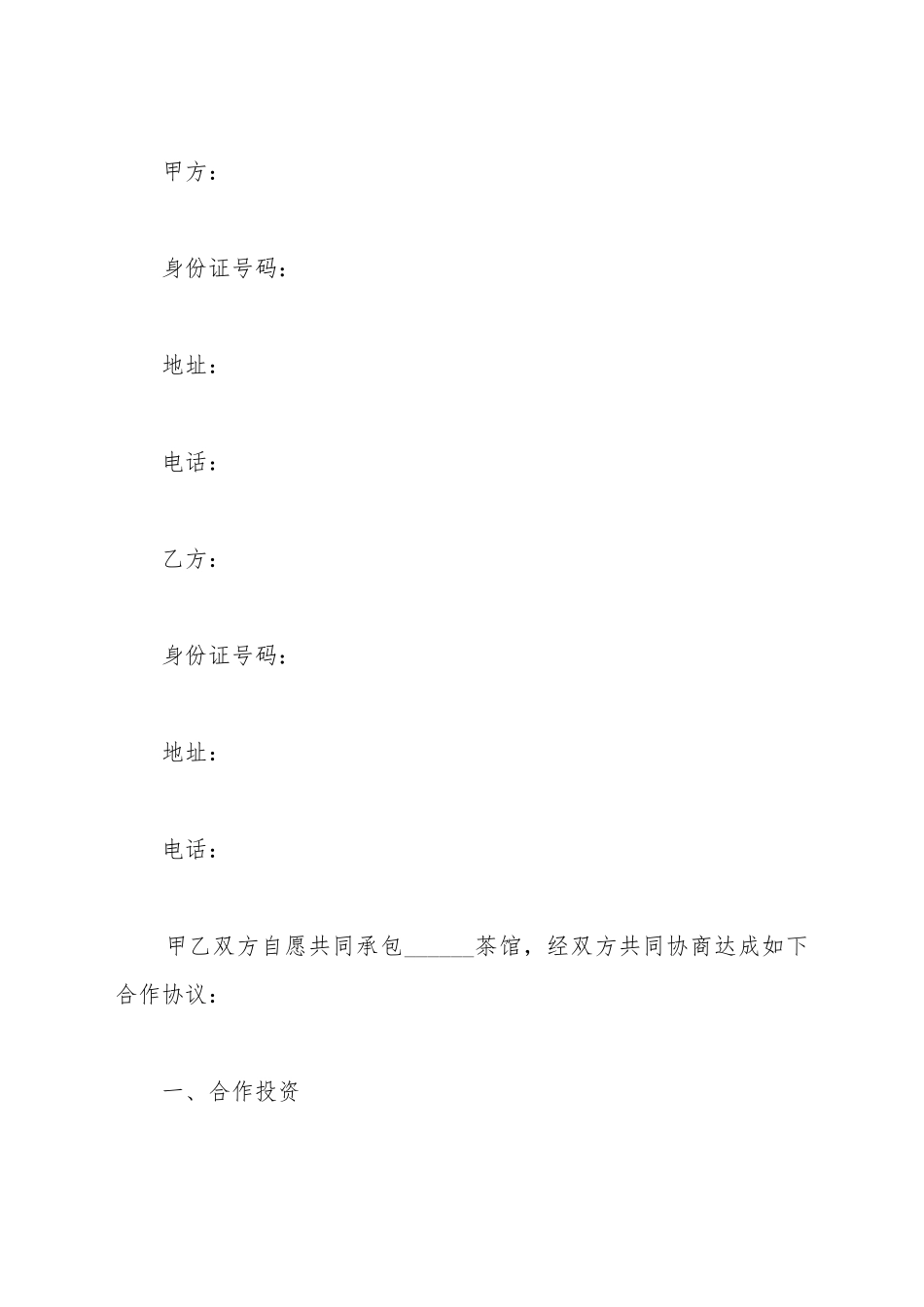 茶馆合作协议范本最新_第2页