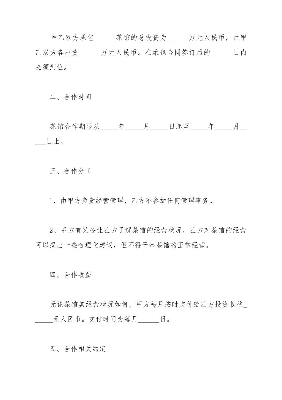 茶馆合作协议范本最新_第3页