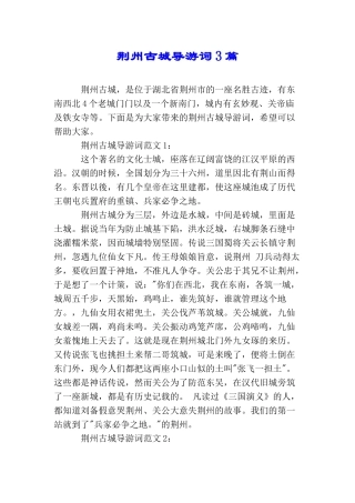 荆州古城导游词3篇