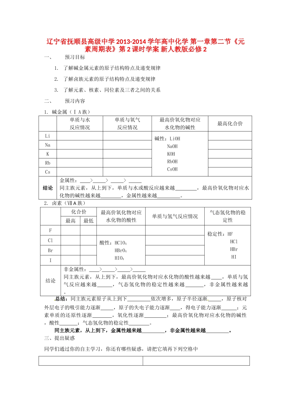 辽宁省抚顺县高级中学2013-2014学年高中化学 第一章第二节《元素周期表》第2课时学案 新人教版必修2_第1页