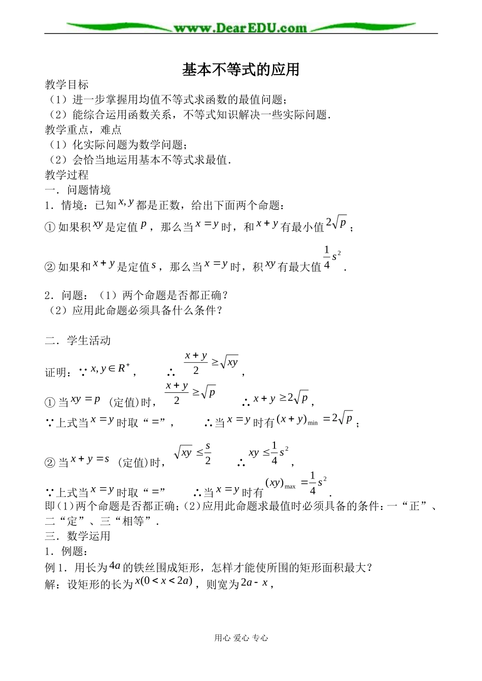 苏教版必修5高中数学基本不等式的应用2_第1页