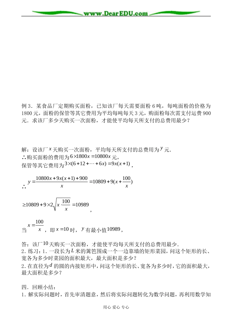 苏教版必修5高中数学基本不等式的应用2_第3页