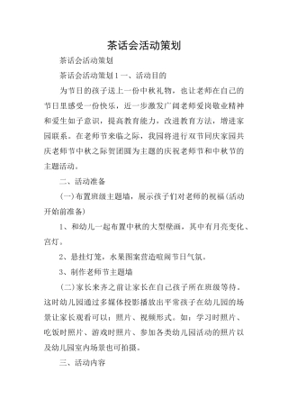 茶话会活动策划