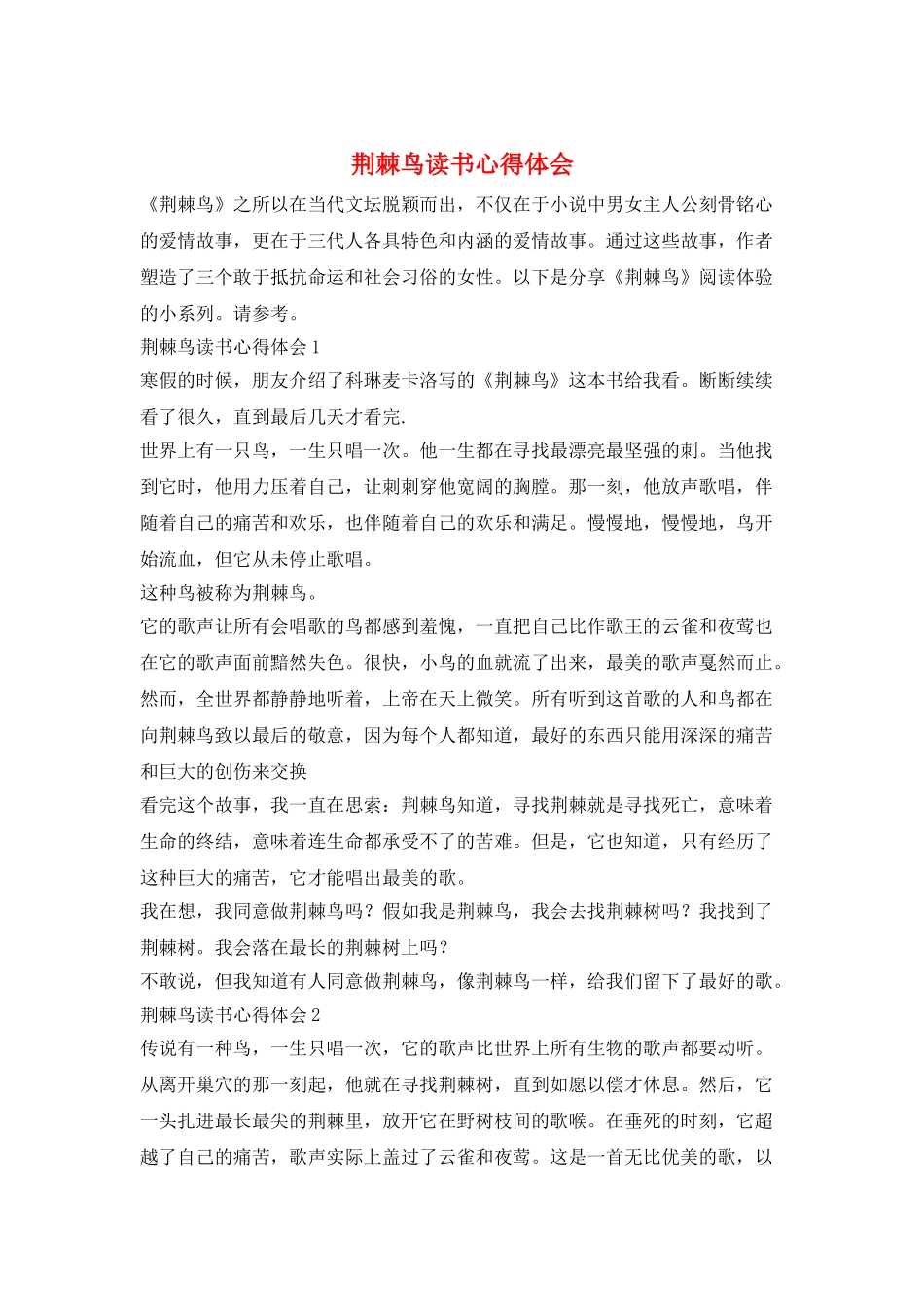 荆棘鸟读书心得体会_第1页