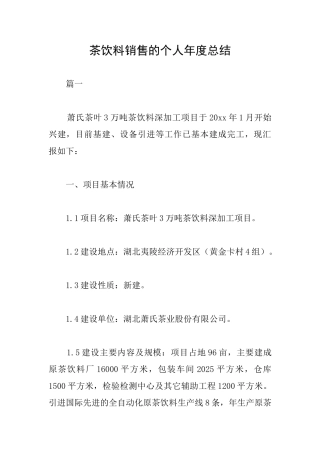 茶饮料销售的个人年度总结