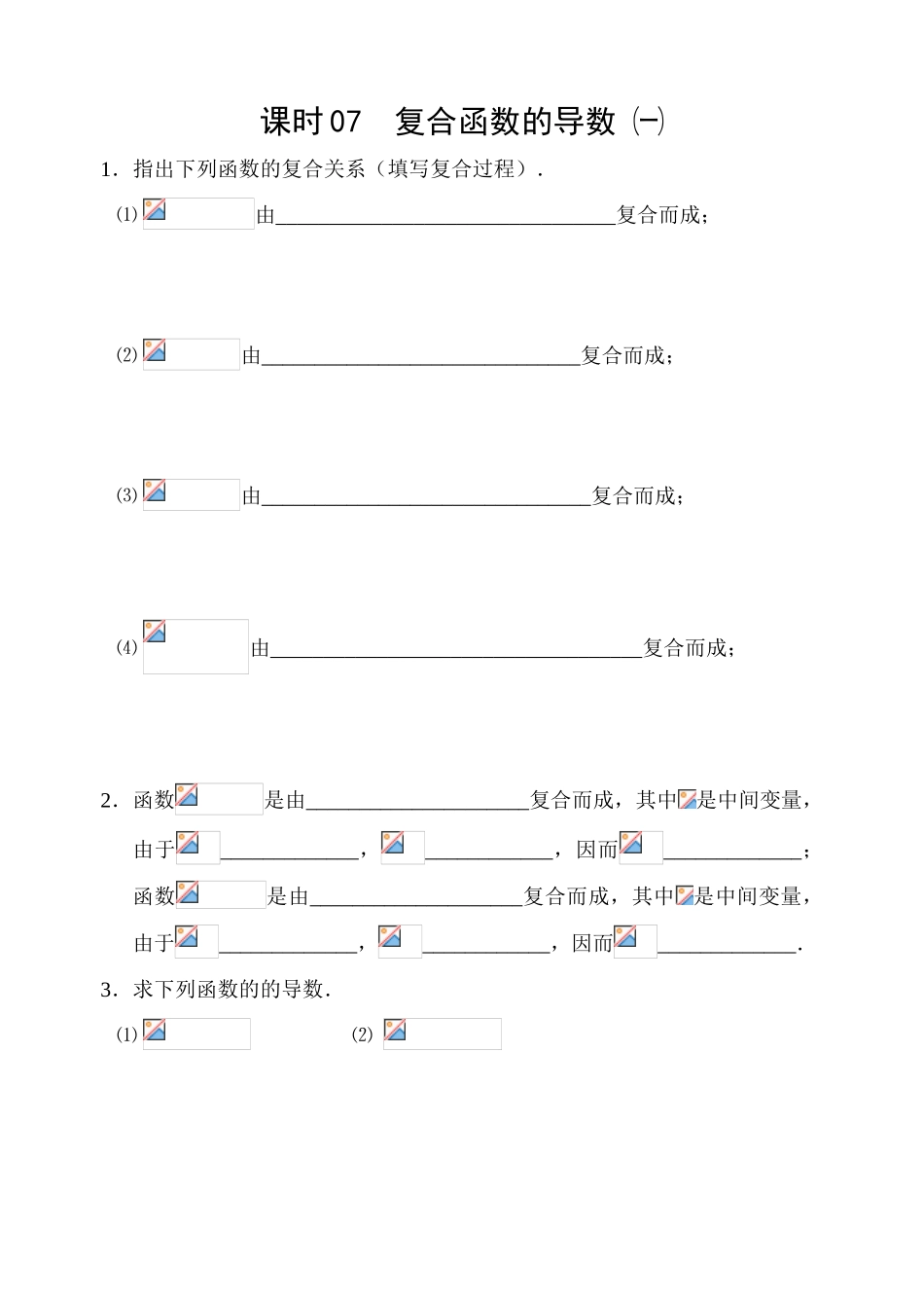 课时07  复合函数的导数㈠_第1页