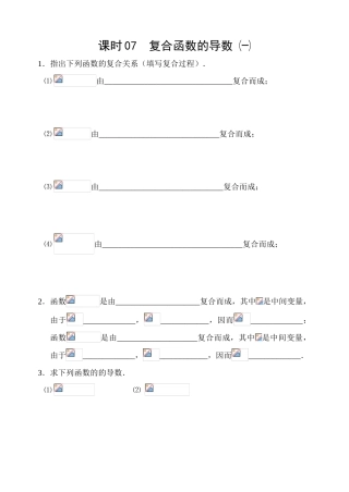 课时07  复合函数的导数㈠
