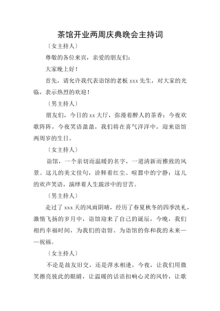 茶馆开业两周庆典晚会主持词