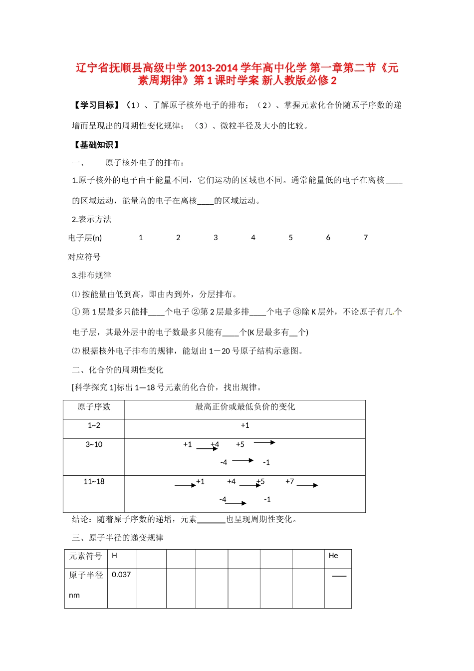 辽宁省抚顺县高级中学2013-2014学年高中化学 第一章第二节《元素周期律》第1课时学案 新人教版必修2_第1页