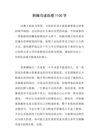 荆棘鸟读后感1100字