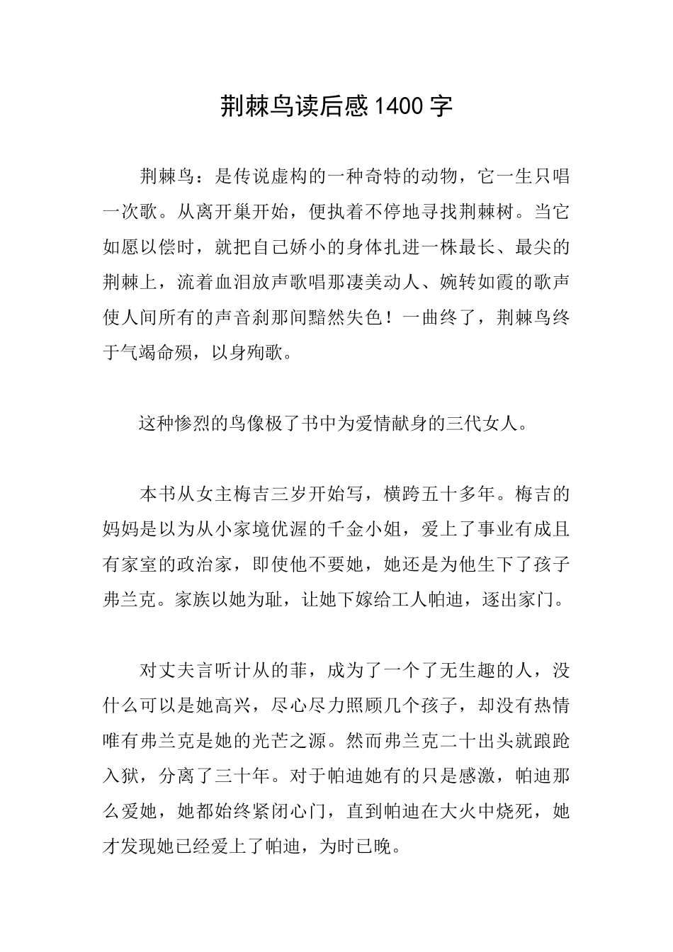 荆棘鸟读后感1400字_第1页