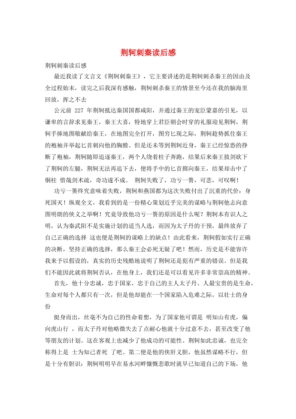荆轲刺秦读后感_第1页