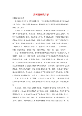 荆轲刺秦读后感