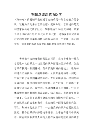 荆棘鸟读后感750字