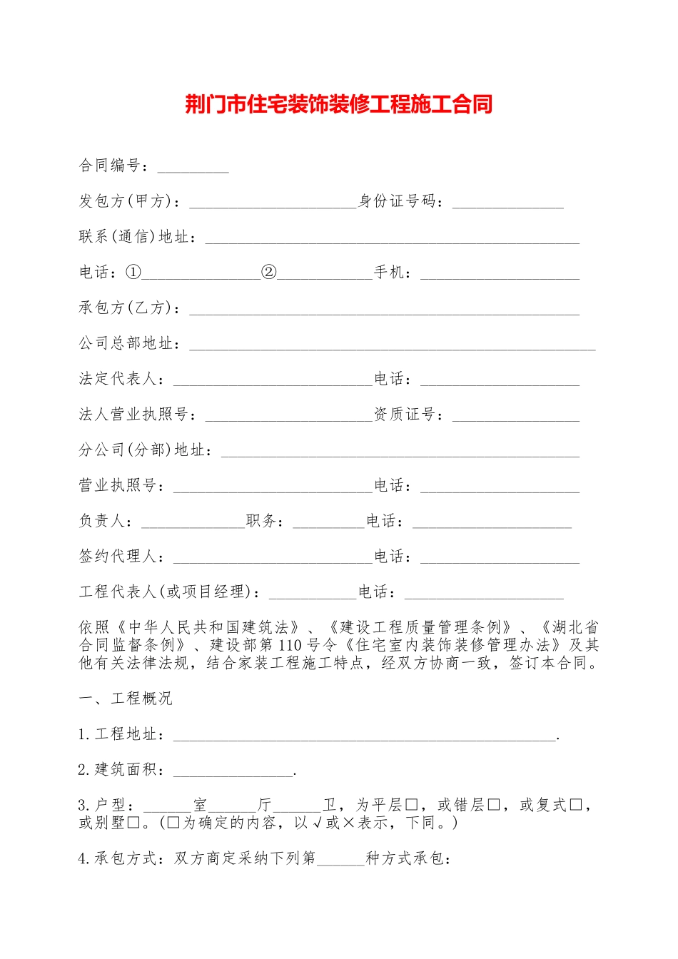 荆门市住宅装饰装修工程施工合同——范本_第1页