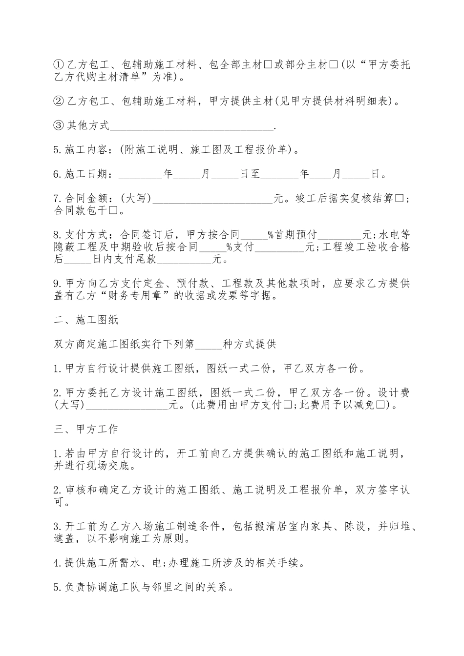 荆门市住宅装饰装修工程施工合同——范本_第2页