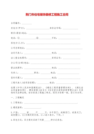 荆门市住宅装饰装修工程施工合同——范本