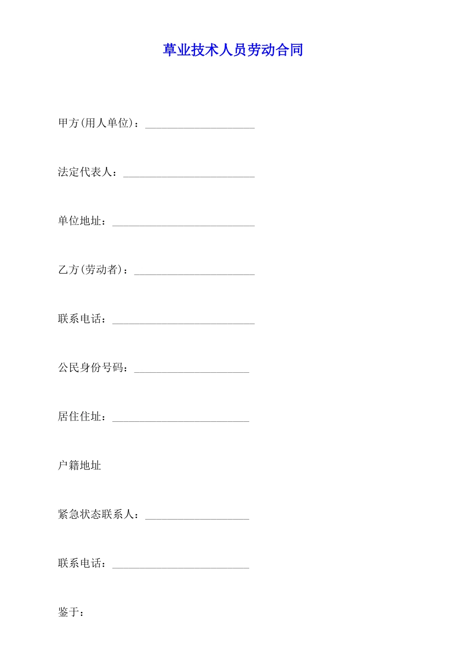草业技术人员劳动合同_第1页