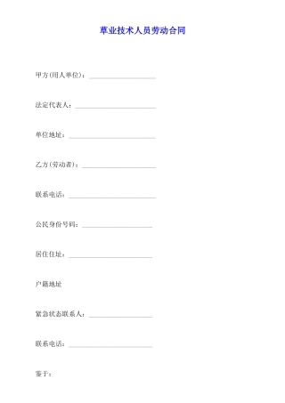 草业技术人员劳动合同