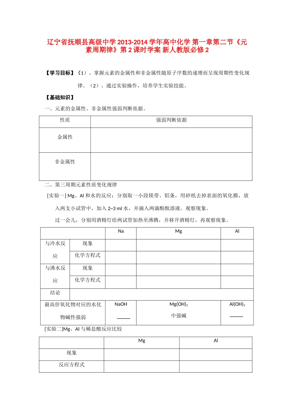 辽宁省抚顺县高级中学2013-2014学年高中化学 第一章第二节《元素周期律》第2课时学案 新人教版必修2_第1页