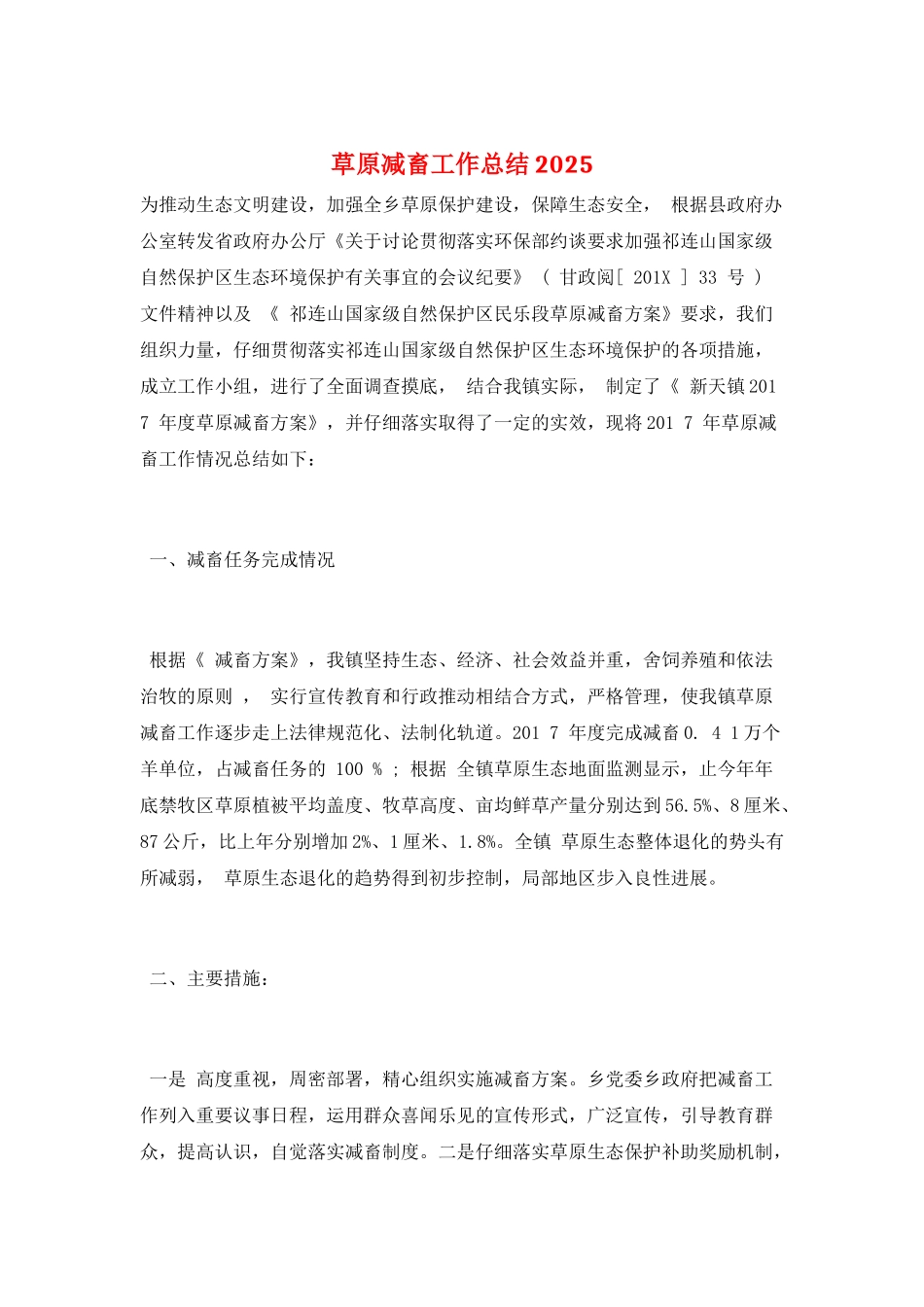 草原减畜工作总结2025_第1页