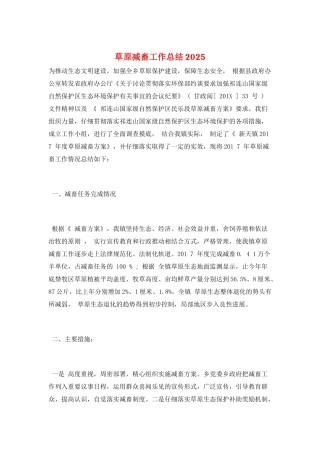 草原减畜工作总结2025