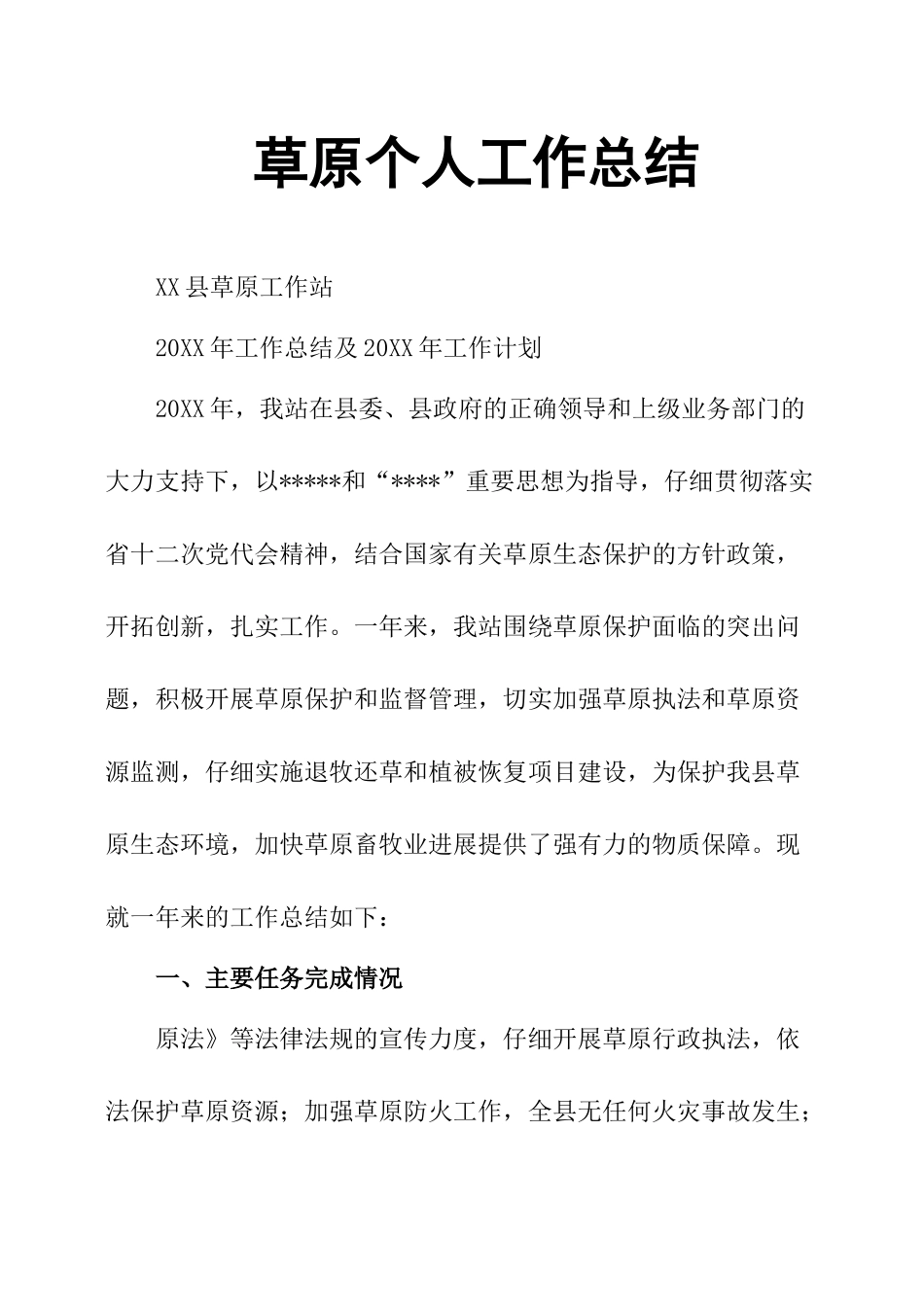 草原个人工作总结_第1页