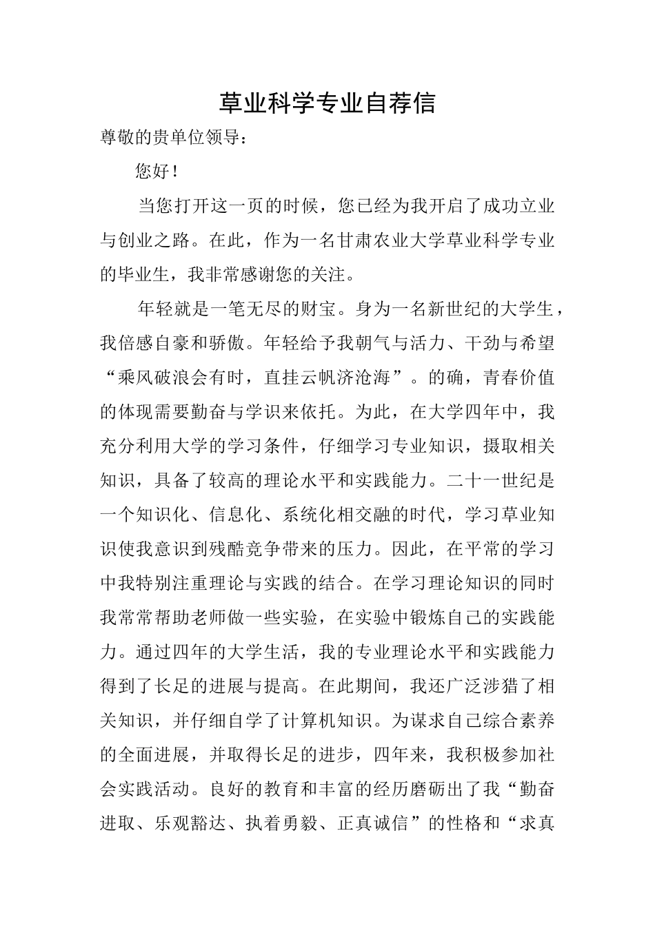 草业科学专业自荐信_第1页