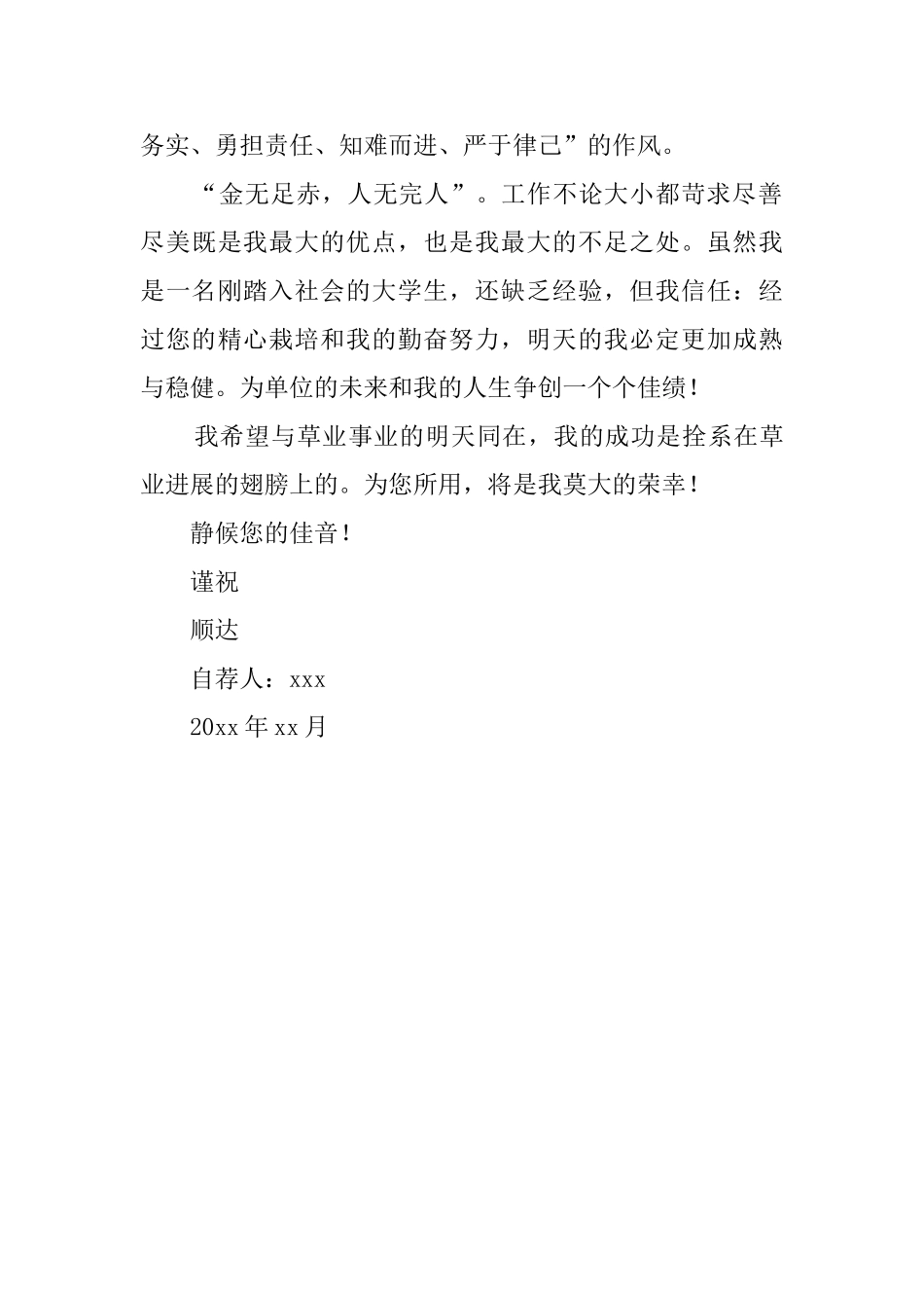 草业科学专业自荐信_第2页