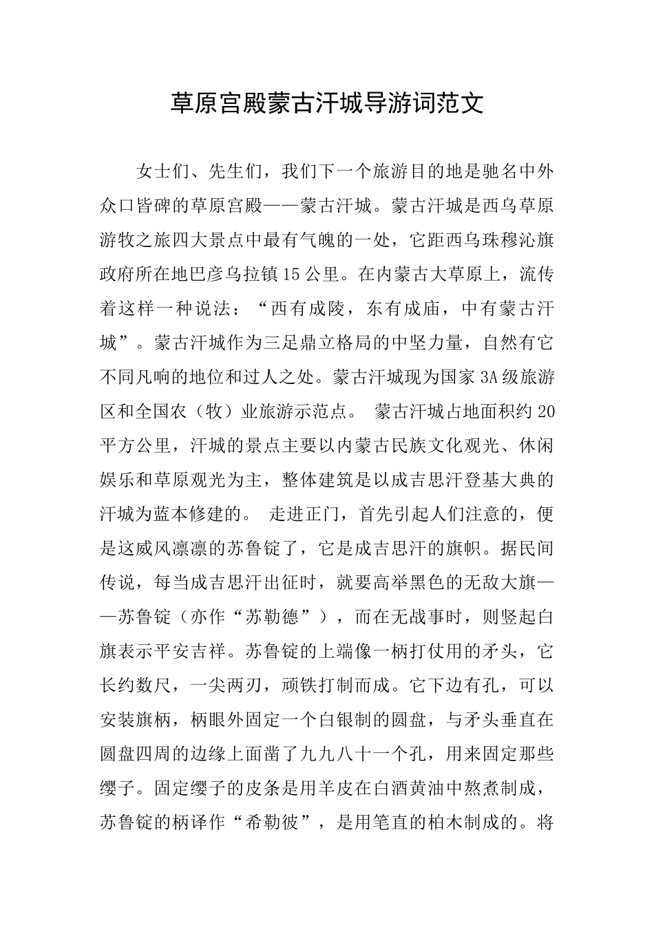 草原宫殿蒙古汗城导游词范文_第1页