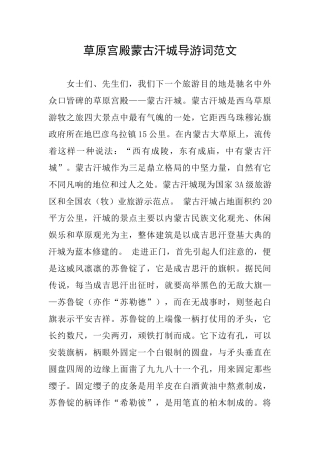 草原宫殿蒙古汗城导游词范文